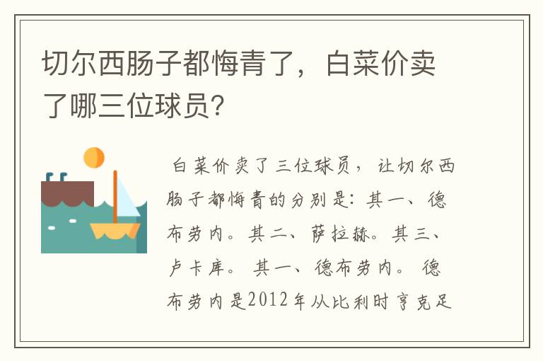 切尔西肠子都悔青了，白菜价卖了哪三位球员？