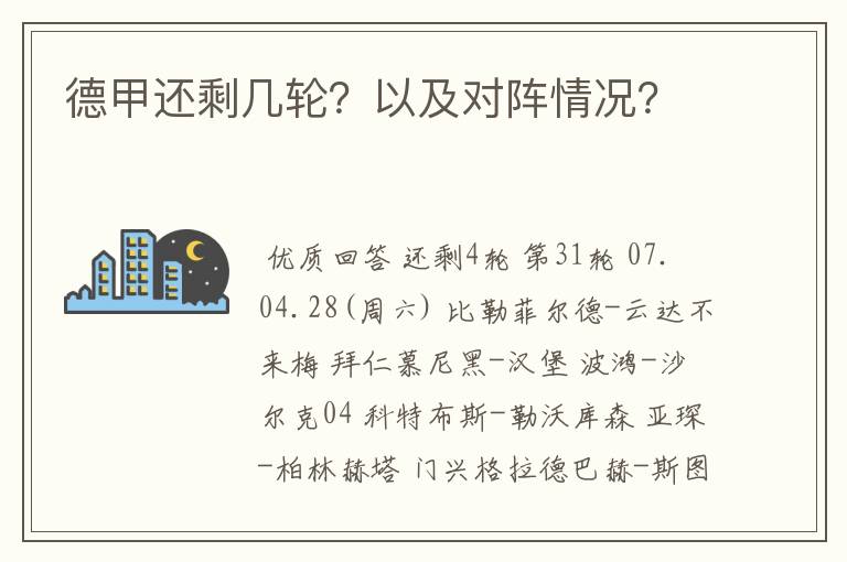 德甲还剩几轮？以及对阵情况？