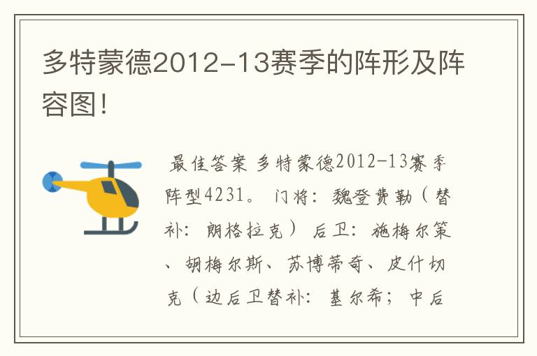 多特蒙德2012-13赛季的阵形及阵容图！