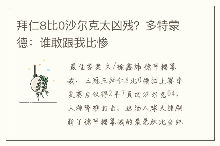 拜仁8比0沙尔克太凶残？多特蒙德：谁敢跟我比惨