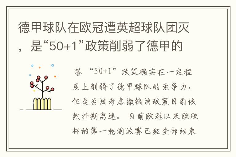 德甲球队在欧冠遭英超球队团灭，是“50+1”政策削弱了德甲的竞争力吗？