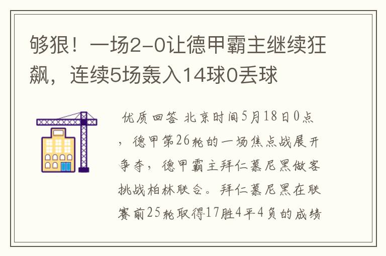 够狠！一场2-0让德甲霸主继续狂飙，连续5场轰入14球0丢球