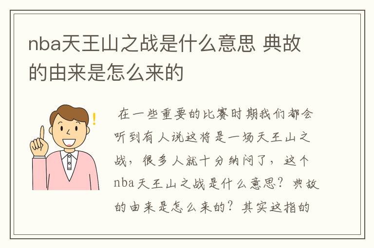 nba天王山之战是什么意思 典故的由来是怎么来的