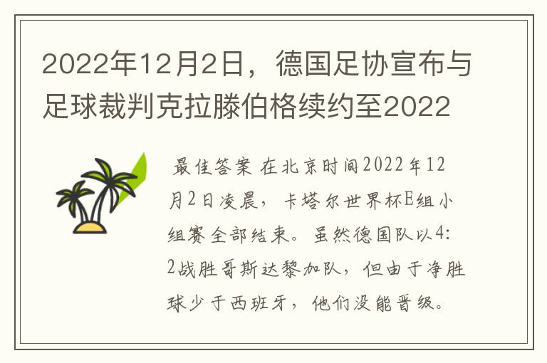 2022年12月2日，德国足协宣布与足球裁判克拉滕伯格续约至2022年。