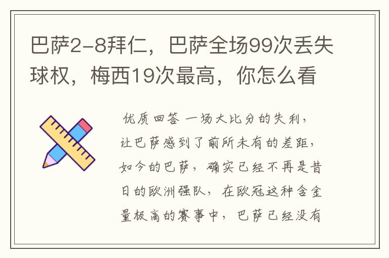 巴萨2-8拜仁，巴萨全场99次丢失球权，梅西19次最高，你怎么看？