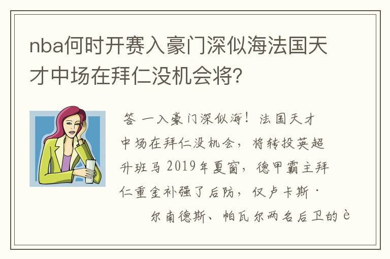 nba何时开赛入豪门深似海法国天才中场在拜仁没机会将？