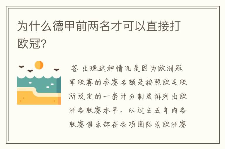 为什么德甲前两名才可以直接打欧冠?