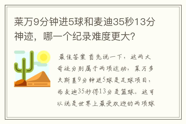 莱万9分钟进5球和麦迪35秒13分神迹，哪一个纪录难度更大？