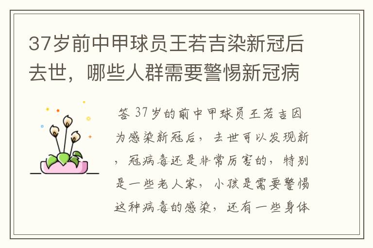 37岁前中甲球员王若吉染新冠后去世，哪些人群需要警惕新冠病毒的感染？