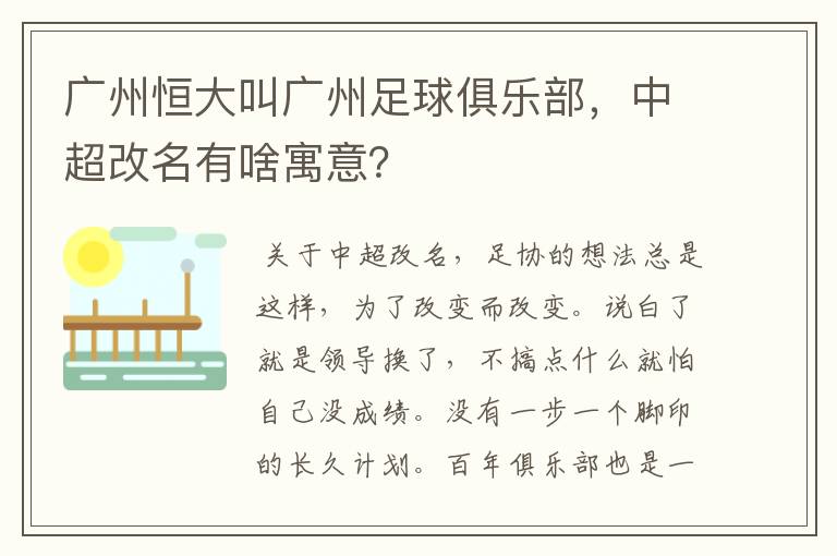 广州恒大叫广州足球俱乐部，中超改名有啥寓意？