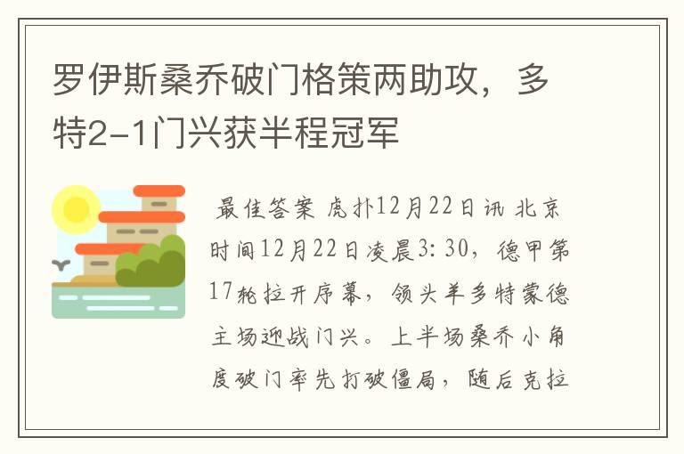 罗伊斯桑乔破门格策两助攻，多特2-1门兴获半程冠军