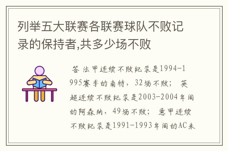 列举五大联赛各联赛球队不败记录的保持者,共多少场不败