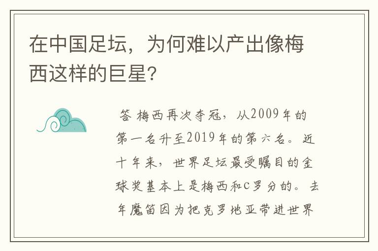 在中国足坛，为何难以产出像梅西这样的巨星?