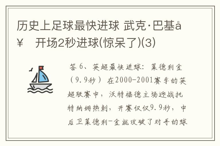 历史上足球最快进球 武克·巴基奇开场2秒进球(惊呆了)(3)