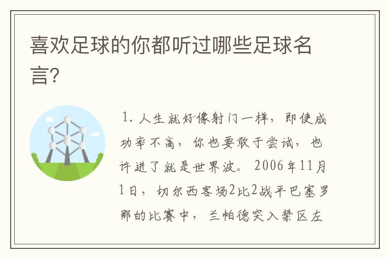 喜欢足球的你都听过哪些足球名言？