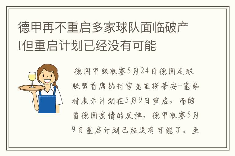 德甲再不重启多家球队面临破产!但重启计划已经没有可能