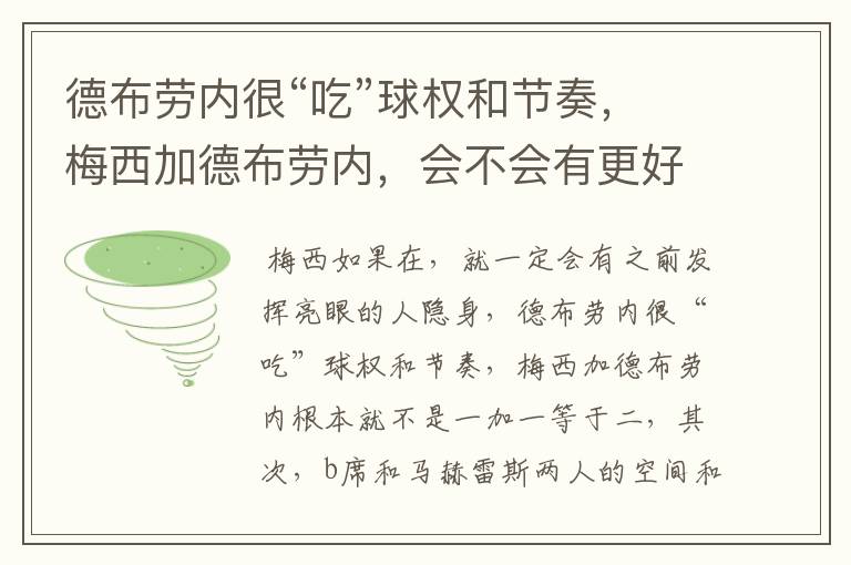 德布劳内很“吃”球权和节奏，梅西加德布劳内，会不会有更好的效果？