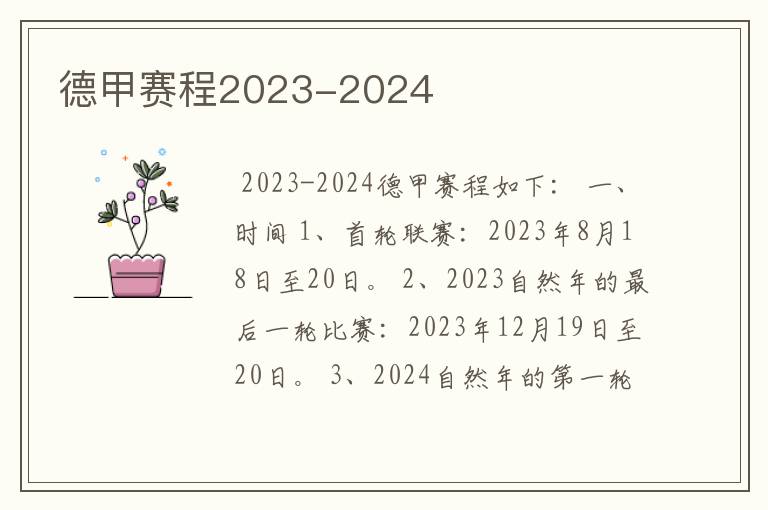 德甲赛程2023-2024