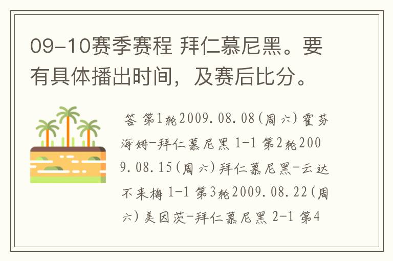 09-10赛季赛程 拜仁慕尼黑。要有具体播出时间，及赛后比分。