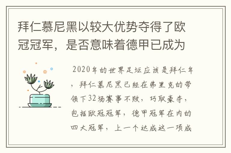 拜仁慕尼黑以较大优势夺得了欧冠冠军，是否意味着德甲已成为欧洲第一联赛？