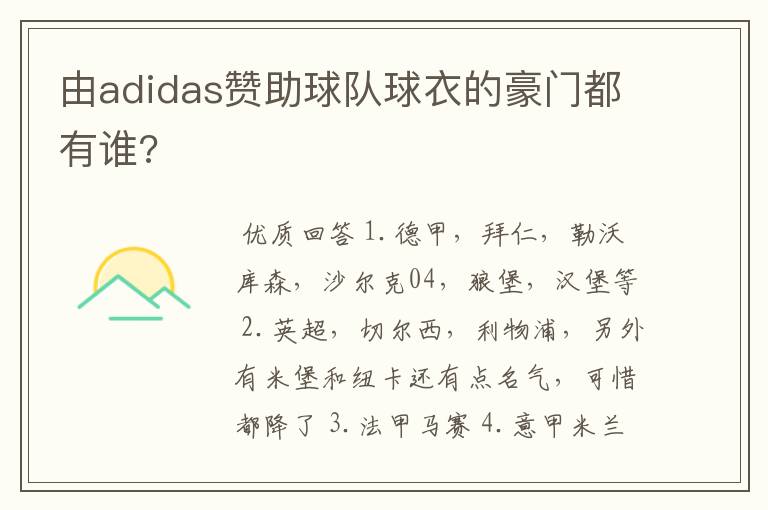 由adidas赞助球队球衣的豪门都有谁?