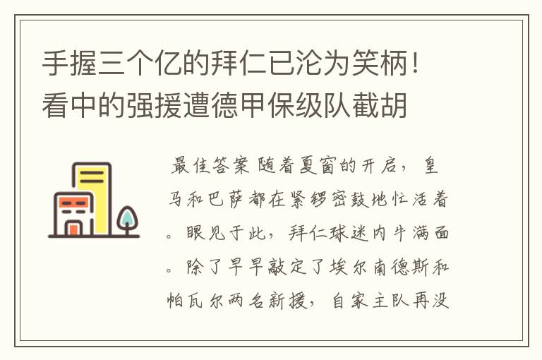 手握三个亿的拜仁已沦为笑柄！看中的强援遭德甲保级队截胡