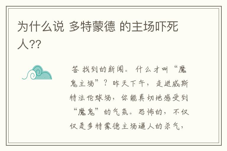 为什么说 多特蒙德 的主场吓死人??