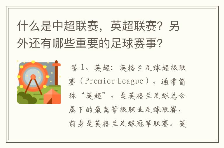 什么是中超联赛，英超联赛？另外还有哪些重要的足球赛事？