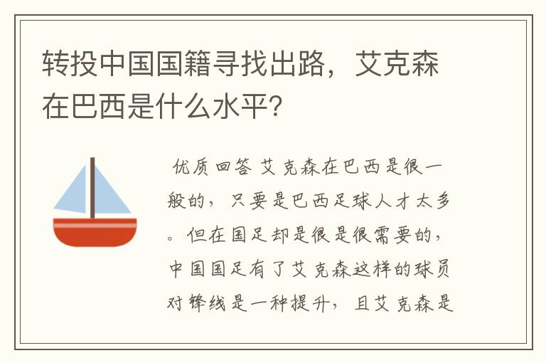 转投中国国籍寻找出路，艾克森在巴西是什么水平？