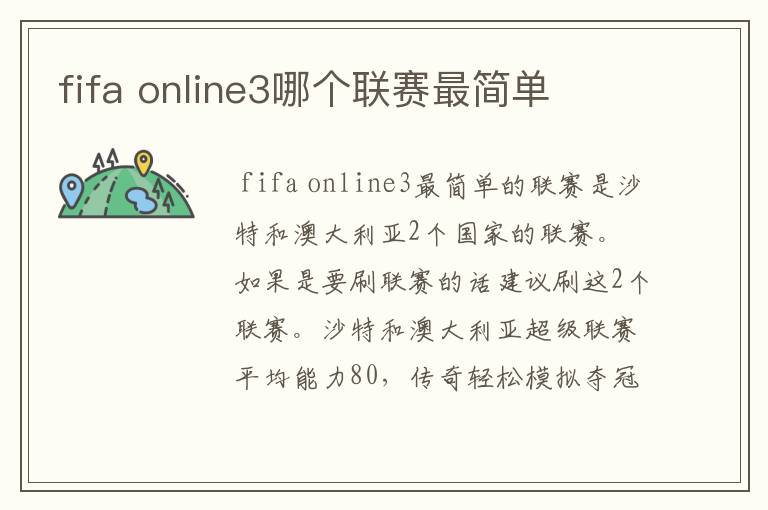 fifa online3哪个联赛最简单