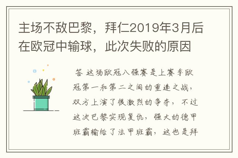 主场不敌巴黎，拜仁2019年3月后在欧冠中输球，此次失败的原因是什么？