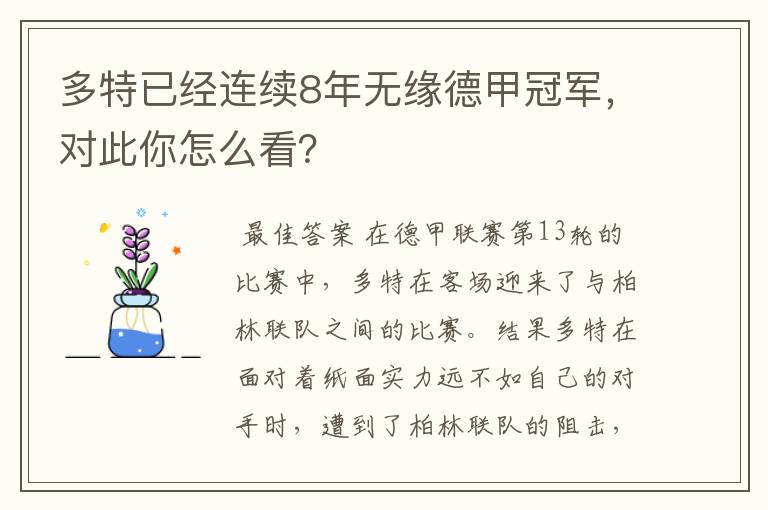 多特已经连续8年无缘德甲冠军，对此你怎么看？