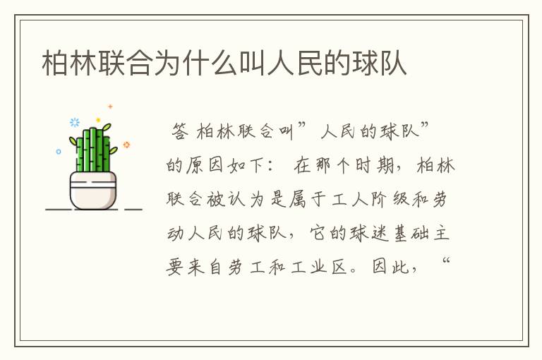 柏林联合为什么叫人民的球队