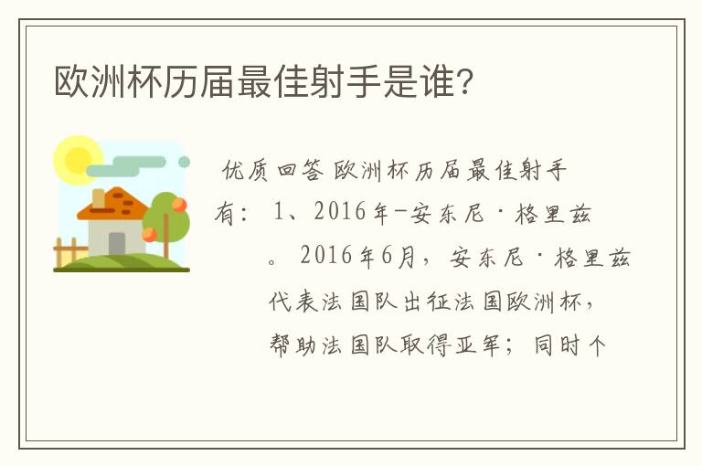 欧洲杯历届最佳射手是谁?