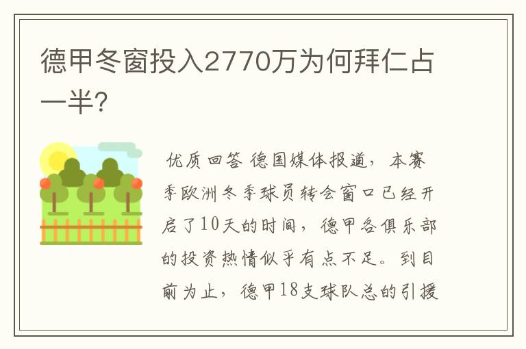 德甲冬窗投入2770万为何拜仁占一半？