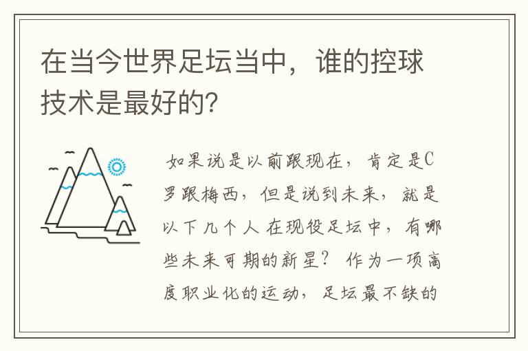 在当今世界足坛当中，谁的控球技术是最好的？