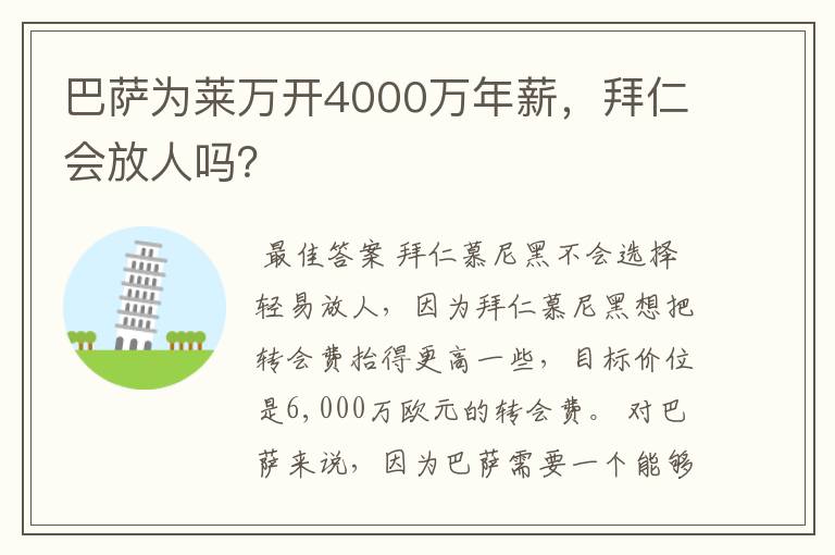 巴萨为莱万开4000万年薪，拜仁会放人吗？