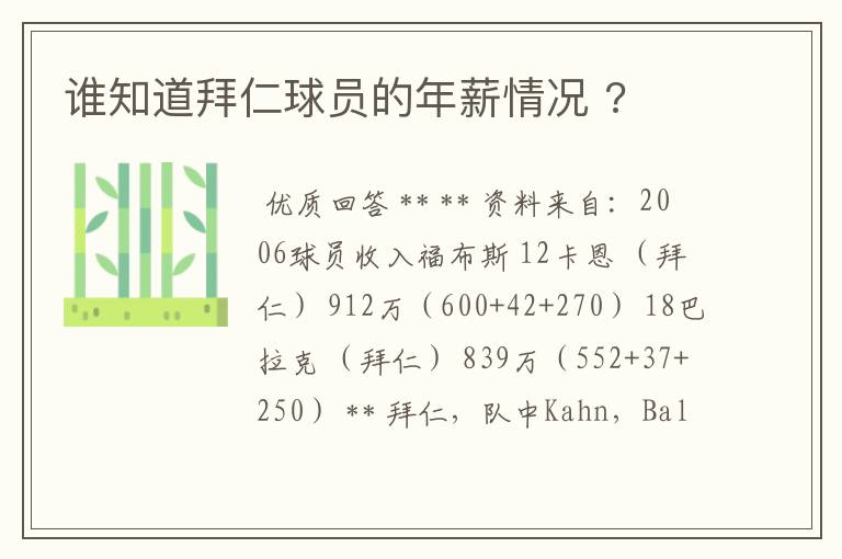 谁知道拜仁球员的年薪情况 ?