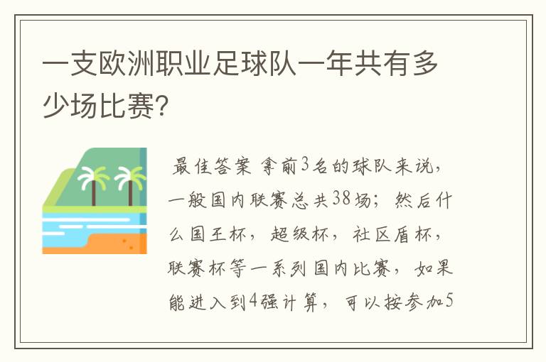 一支欧洲职业足球队一年共有多少场比赛？