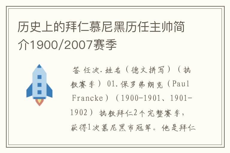 历史上的拜仁慕尼黑历任主帅简介1900/2007赛季