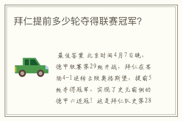 拜仁提前多少轮夺得联赛冠军？