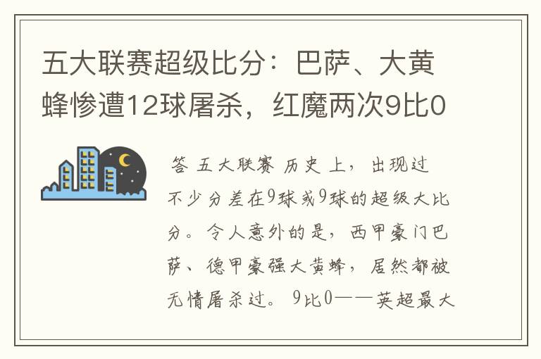 五大联赛超级比分：巴萨、大黄蜂惨遭12球屠杀，红魔两次9比0