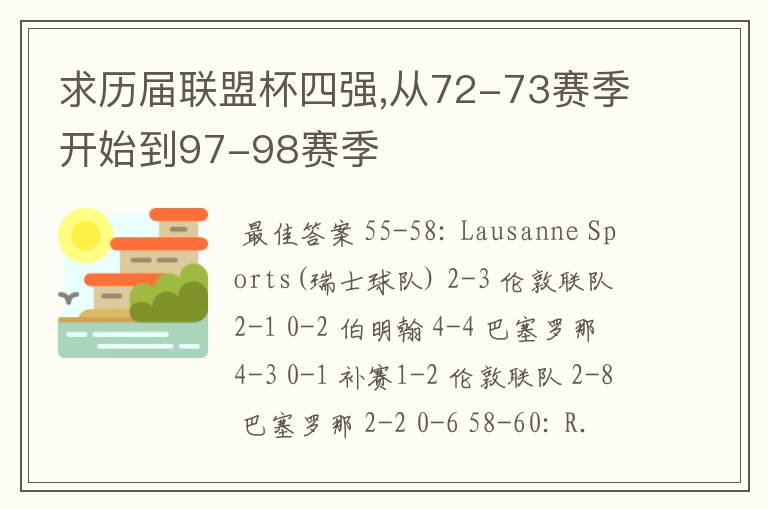 求历届联盟杯四强,从72-73赛季开始到97-98赛季