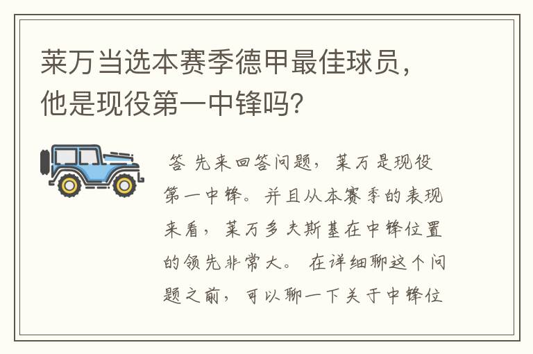 莱万当选本赛季德甲最佳球员，他是现役第一中锋吗？