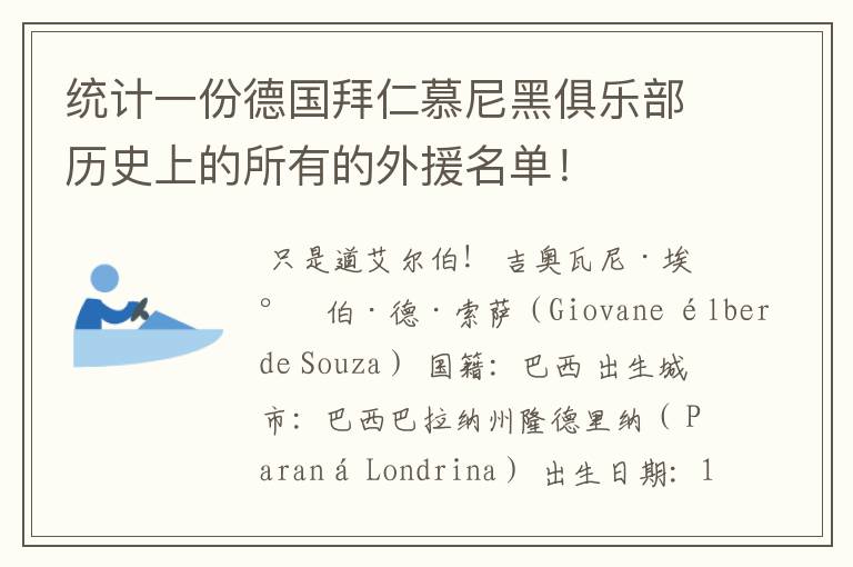 统计一份德国拜仁慕尼黑俱乐部历史上的所有的外援名单！