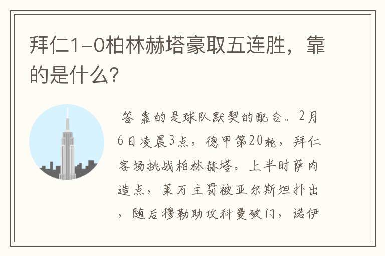 拜仁1-0柏林赫塔豪取五连胜，靠的是什么？