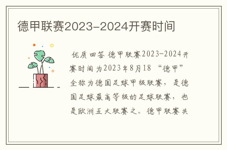 德甲联赛2023-2024开赛时间