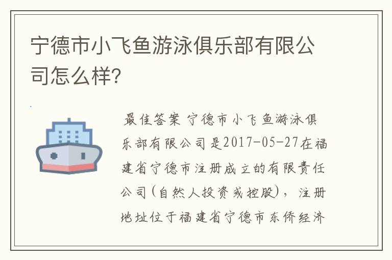 宁德市小飞鱼游泳俱乐部有限公司怎么样？