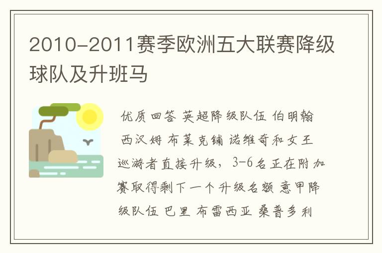 2010-2011赛季欧洲五大联赛降级球队及升班马