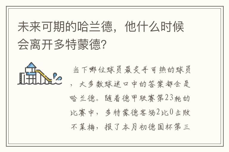 未来可期的哈兰德，他什么时候会离开多特蒙德？